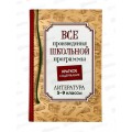 Книга Росмэн Все произв.шк.программы. Краткое содержание. Литература 5-9 класс 41166 *10