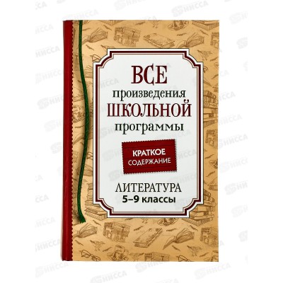 Книга Росмэн Все произв.шк.программы. Краткое содержание. Литература 5-9 класс 41166 *10 Книга Росмэн Все произв.шк.программы. Краткое содержание. Литература 5-9 класс 41166 *10