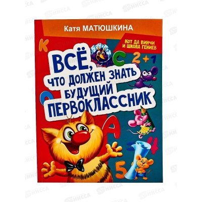 Книга АСТ Все, что должен знать будущий первоклассник. Занимаемся с котом да Винчи, Матюшкина К., 7987-2  *10