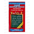 Книга АСТ Самый быстрый способ научиться грамотно писать, Узорова О.В., 8009-0 *30