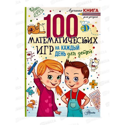 Книга АСТ 100 математических игр для детей на каждый день, Мур Г., 0061-0  *12