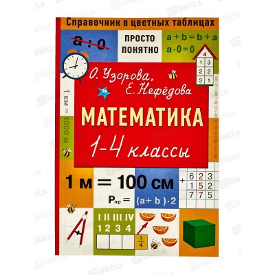 Книга АСТ Математика. 1-4 классы, Узорова О.В., 8382-1  *20