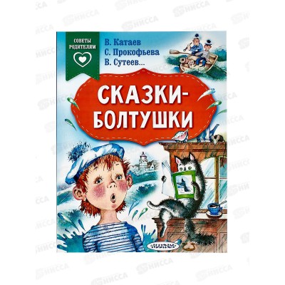 Книга АСТ Сказки-болтушки, Катаев В.П., 9515-2  *20