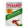 Тренажер АСТ по чистописанию. Переход с узкой строчки на широкую 2-3 класс, 2287-2 *40 Тренажер АСТ по чистописанию. Переход с узкой строчки на широкую 2-3 класс, 2287-2 *40