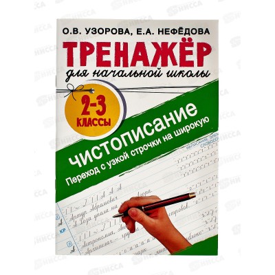 Тренажер АСТ по чистописанию. Переход с узкой строчки на широкую 2-3 класс, 2287-2 *40 Тренажер АСТ по чистописанию. Переход с узкой строчки на широкую 2-3 класс, 2287-2 *40