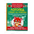Книга АСТ Логопед спешит на помощь! Жукова О.С., 4574-1