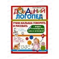 Книга АСТ Учимся малыша говорить и рисовать. Жукова О.С., 5372-4 *30