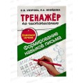 Тренажер АСТ по чистописанию. Формирование навыков письма, 8014-3  *40