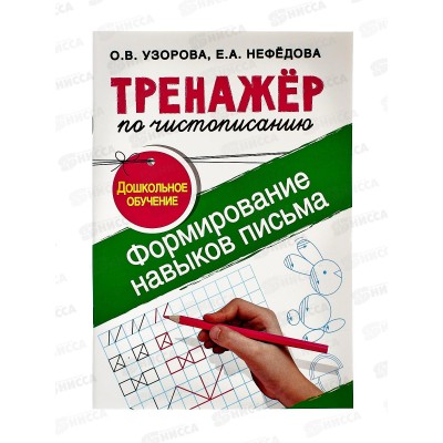 Тренажер АСТ по чистописанию. Формирование навыков письма, 8014-3  *40