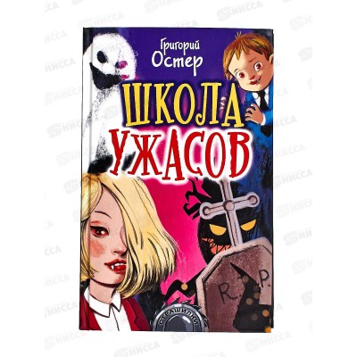 Книга АСТ Школа ужасов, Остер Г.Б., 8215-4  *20