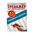 Тренажер АСТ по математике. Умное деление 2-3 классы, 0310-8 *40 Тренажер АСТ по математике. Умное деление 2-3 классы, 0310-8 *40