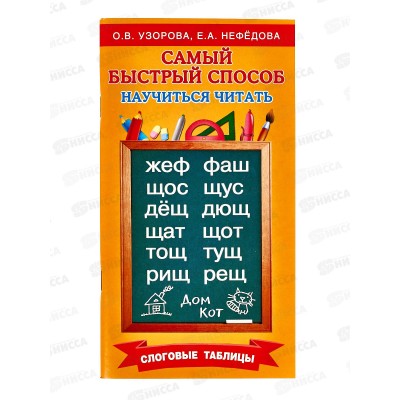 Книга АСТ Самый быстрый способ научиться читать. Слоговые таблицы, Узорова О.В., 2828-6