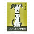 Картон Белый А4 СБ 8л Собака 1 БК08-03-04 *30 Картон Белый А4 СБ 8л Собака 1 БК08-03-04 *30