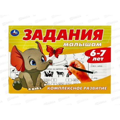 Задания малышам. Компл. развитие. 6-7 лет, 16стр. 08701-4 Умка *50