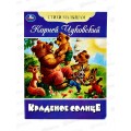 Книга 08358-0 Умка: Краденое солнце. Чуковский К.И., 16стр.  *50