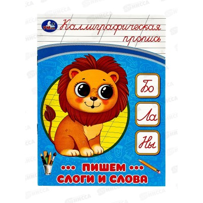 Прописи &quotУМКА&quot 08750-2 Пишем слоги и слова. Каллиграфическая 16стр.*50