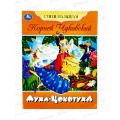 Книга 08359-7 Умка: Муха-Цокотуха. Чуковский К.И., 16стр.  *50