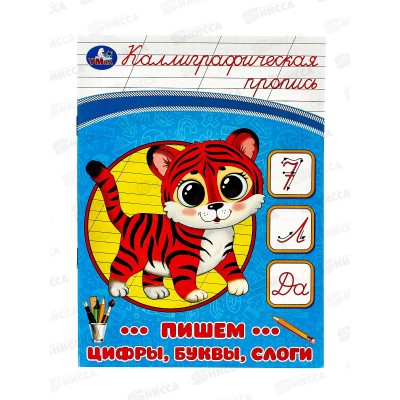 Прописи &quotУМКА&quot 08752-6 Пишем цифры, буквы, слоги. Каллиграфическая. 145х195мм, 16стр. *50