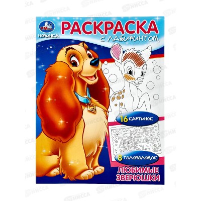 Раскраска &quotУМКА&quot 08487-7, Любимые зверюшки, с лабиринтом, 16стр*50