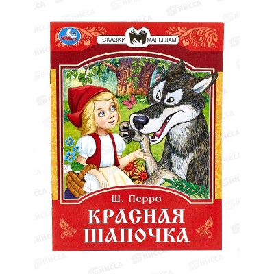 Книга 08535-5 Умка: Красная Шапочка. Перро Ш.. Сказки и стихи *50 Книга 08535-5 Умка: Красная Шапочка. Перро Ш.. Сказки и стихи *50