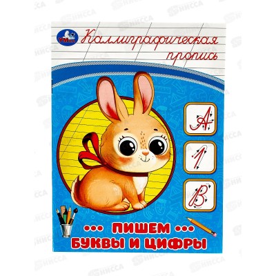 Прописи &quotУМКА&quot 08747-2 Пишем буквы и цифры. Каллиграфическая 16стр.*50
