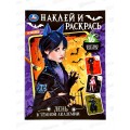 Раскраска "УМКА" 08739-7, День в тёмной академии. Наклей и раскрась. 214х290мм, 16стр.