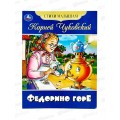 Книга 08357-3 Умка: Федорино горе. Стихи малышам. Чуковский К.И. *50