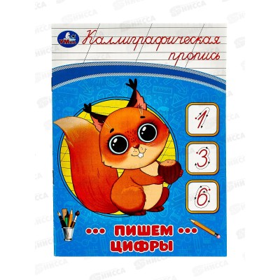 Прописи &quotУМКА&quot 08754-0 Пишем цифры. Каллиграфическая 16стр.*50