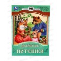 Книга 08540-9 Умка: Весёлые потешки. Сказки и стихи малышам *50