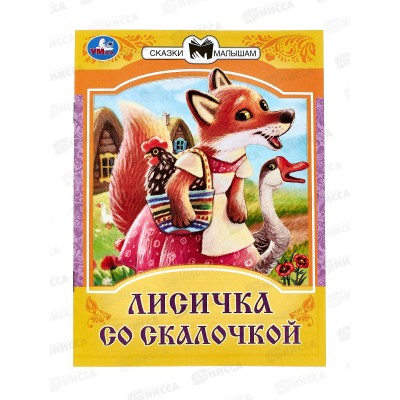 Книга 08534-8 Умка: Лисичка со скалочкой. Сказки малышам. 16стр.  *50