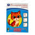 Прописи "УМКА" 08748-9 Пишем слова. Каллиграфическая 16стр.*50