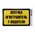 Наклейка Аптечка и огнетушитель (85*135) желто-черный цвет A-STICKER