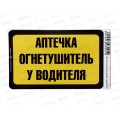 Наклейка Аптечка и огнетушитель (85*135) желто-черный цвет A-STICKER Наклейка Аптечка и огнетушитель (85*135) желто-черный цвет A-STICKER