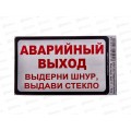Наклейка  ВЫХОД прямоугольная &quotАварийный выход&quot(85*135) бело-красного цвета. A-STICKER
