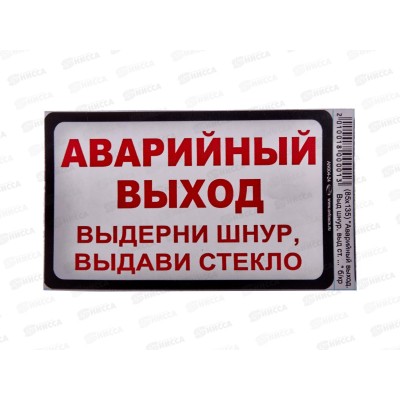 Наклейка  ВЫХОД прямоугольная &quotАварийный выход&quot(85*135) бело-красного цвета. A-STICKER