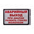 Наклейка  ВЫХОД прямоугольная &quotАварийный выход&quot(85*135) бело-красного цвета. A-STICKER