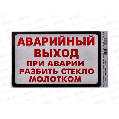 Наклейка  ВЫХОД прямоугольная &quotАварийный выход&quot(85*135) бело-красного цвета. A-STICKER