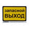 Наклейка  ВЫХОД прямоугольная &quotЗапасной выход&quot (100*150) желто-черного цвета.  A-STICKER