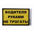 Наклейка "Водителя руками не трогать!"(85*135) жел-чер.цвет A-STICKER Наклейка "Водителя руками не трогать!"(85*135) жел-чер.цвет A-STICKER