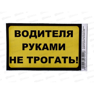 Наклейка "Водителя руками не трогать!"(85*135) жел-чер.цвет A-STICKER Наклейка "Водителя руками не трогать!"(85*135) жел-чер.цвет A-STICKER