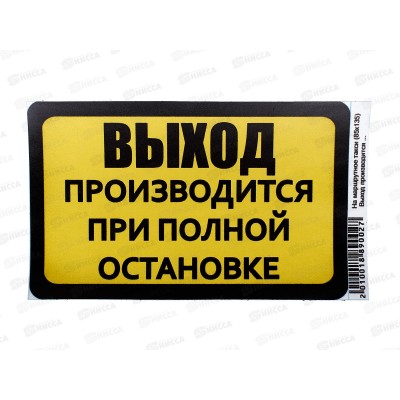 Наклейка"Выход производится при полной остановке"желто-черного цвета. A-STICKER