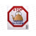 Наклейка восьмиугольная STOP чайник за рулем (160*160) наружняя A-STICKER