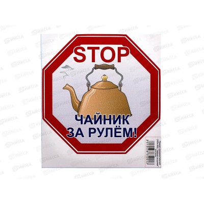 Наклейка восьмиугольная STOP чайник за рулем (160*160) наружняя A-STICKER