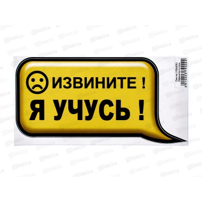 Наклейка вырезная. Извините!Я учусь! (100*200) наружняя.  A-STICKER