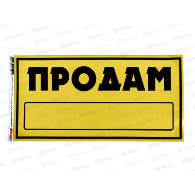 Наклейка прямоугольная "ПРОДАМ" (160*320) желто-черн.цвет A-STICKER Наклейка прямоугольная "ПРОДАМ" (160*320) желто-черн.цвет A-STICKER