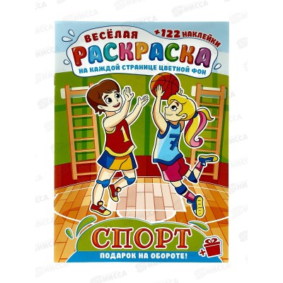 Раскраска ЛиС А4 с наклейками Спорт *50 Раскраска ЛиС А4 с наклейками Спорт *50