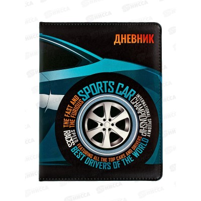 Дневник КОКОС &quotSports car", 1-11кл, поролон,230083*24