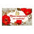 Приглашение на свадьбу 70*120 Прекрасные цветы,Золотая сказка,128930*10