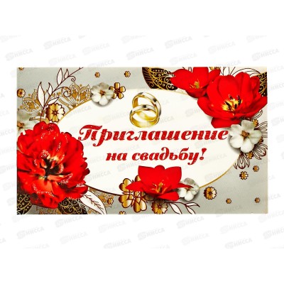 Приглашение на свадьбу 70*120 Прекрасные цветы,Золотая сказка,128930*10