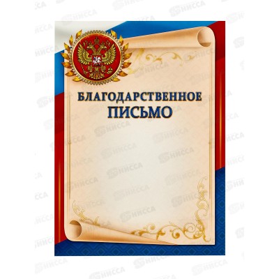 Благодарственное письмо ЛиС А4 ОГБ-261 с гербом  *20